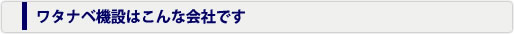 ワタナベ機設はこんな会社です