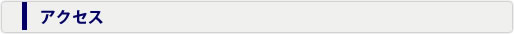 アクセス