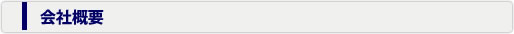会社概要