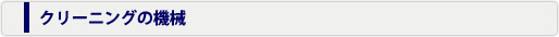 クリーニングの機械
