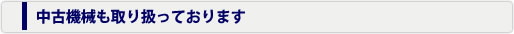 中古機械も取り扱っております