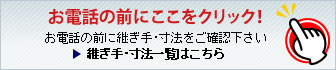 お電話の前にここをクリック！お電話の前に継ぎ手･寸法をご確認下さい