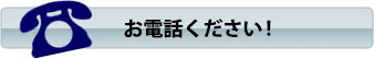 お電話ください！