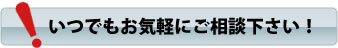 お気軽にご相談下さい！