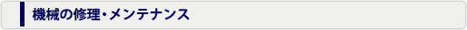 機械の修理・メンテナンス