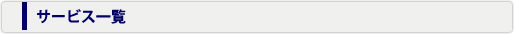 サービス一覧