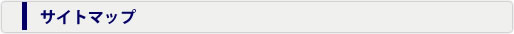 サイトマップ