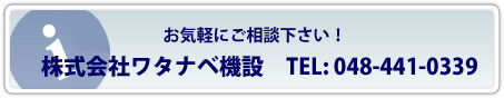 株式会社ワタナベ機設 TEL:048-441-0339